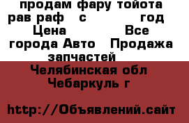 продам фару тойота рав раф 4 с 2015-2017 год › Цена ­ 18 000 - Все города Авто » Продажа запчастей   . Челябинская обл.,Чебаркуль г.